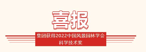 集團獲得2022中國風景園林學會科學技術獎